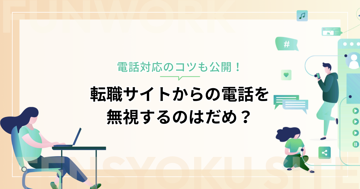 転職サイトからの電話を無視するのはだめ？その理由と電話対応のコツを公開