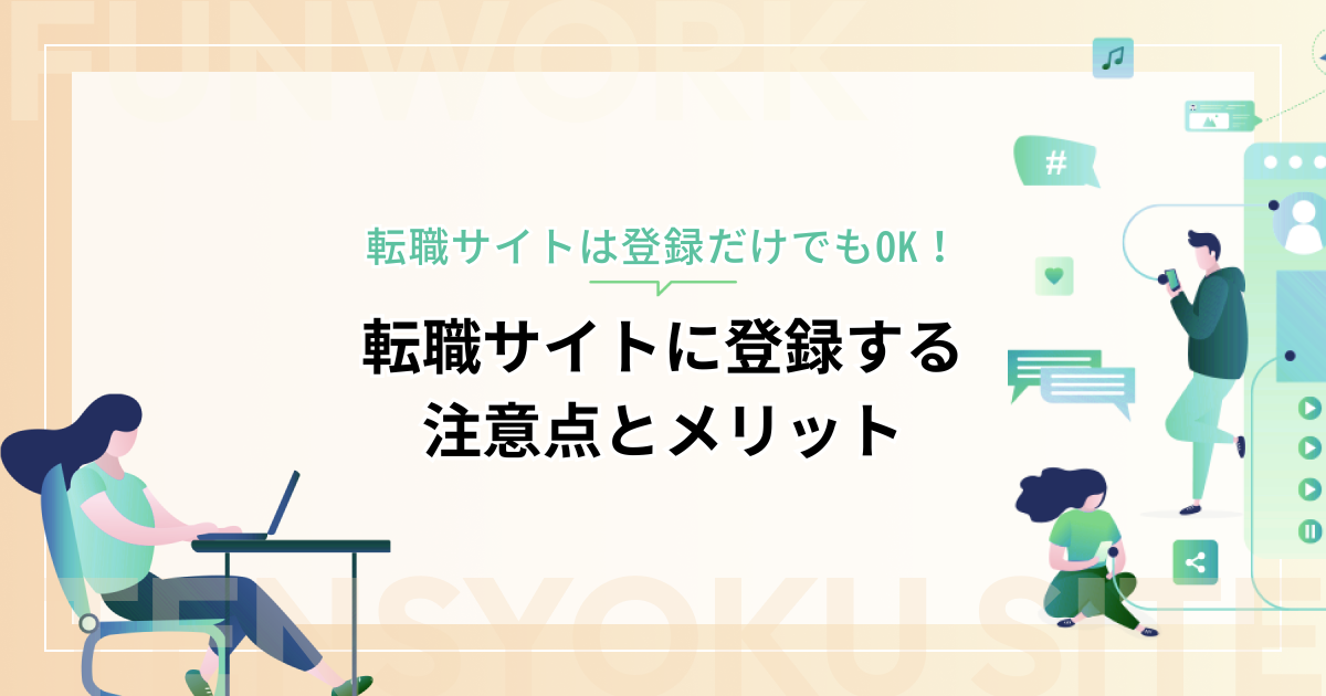 転職サイトは登録だけでもOK！登録する場合の注意点とメリットを紹介