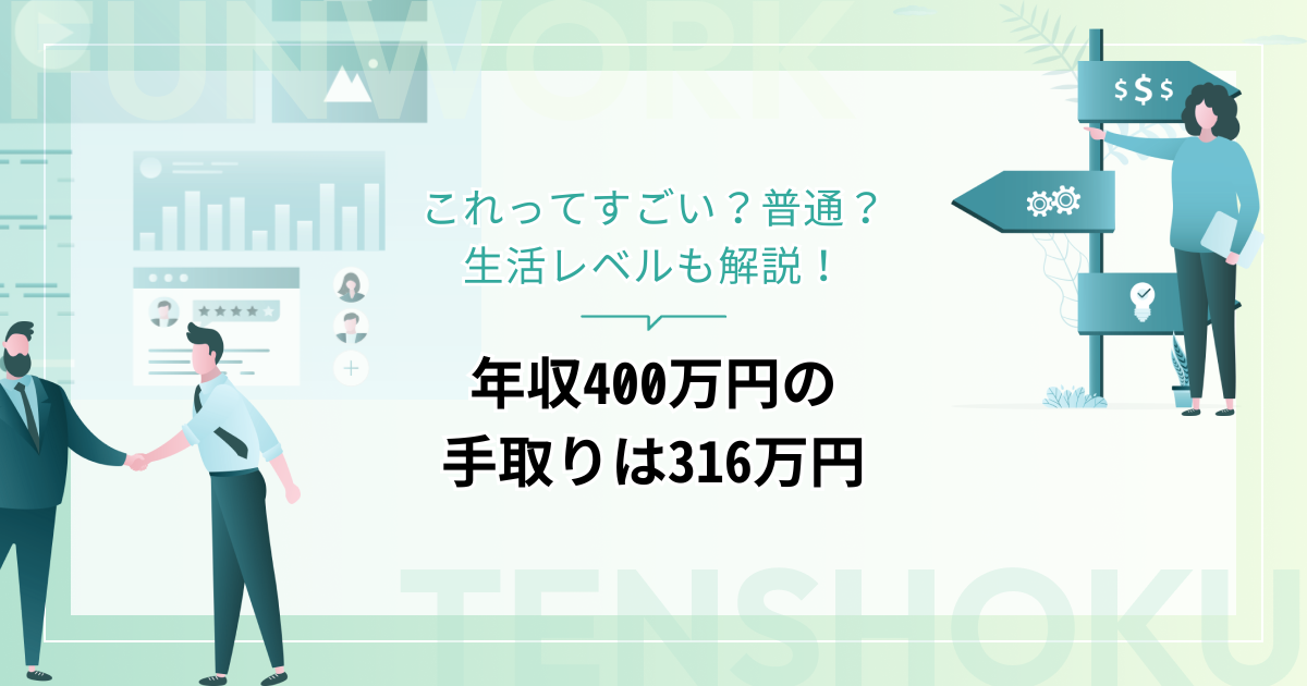 年収400万円の手取りは316万円、月額26万円！これってすごい？普通？生活レベルも解説