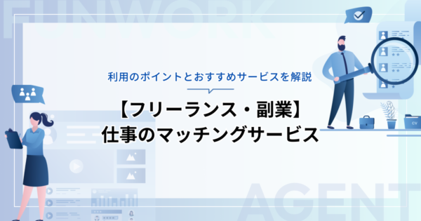 仕事のマッチングサービスを活用しよう！利用のポイントとおすすめサービスを解説【フリーランス・副業】