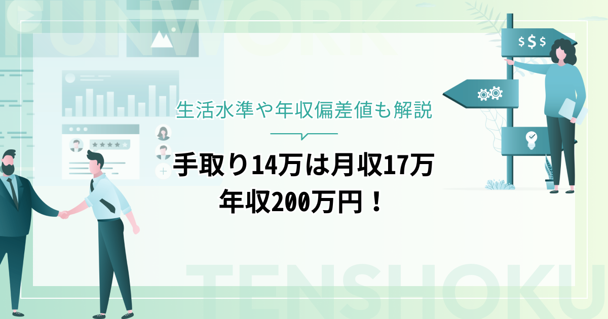 手取り14万は月収17万・年収200万円！生活水準や年収偏差値も解説