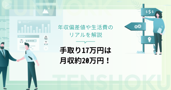 手取り17万円は月収約20万円！年収偏差値や生活費のリアルを解説