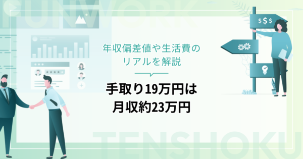 手取り19万円は月収約23万円！年収偏差値や生活費のリアルを解説
