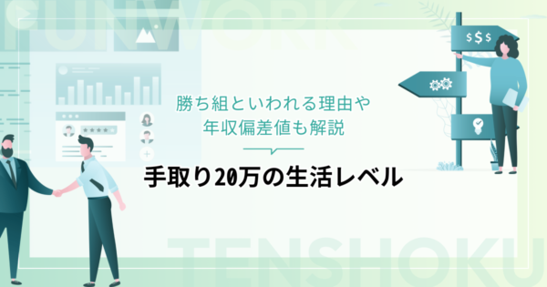 手取り20万の生活レベルはすごい？勝ち組といわれる理由や年収偏差値も解説