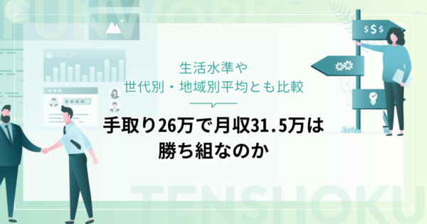 手取り26万で月収31.5万は勝ち組？生活水準や世代別・地域別平均とも比較