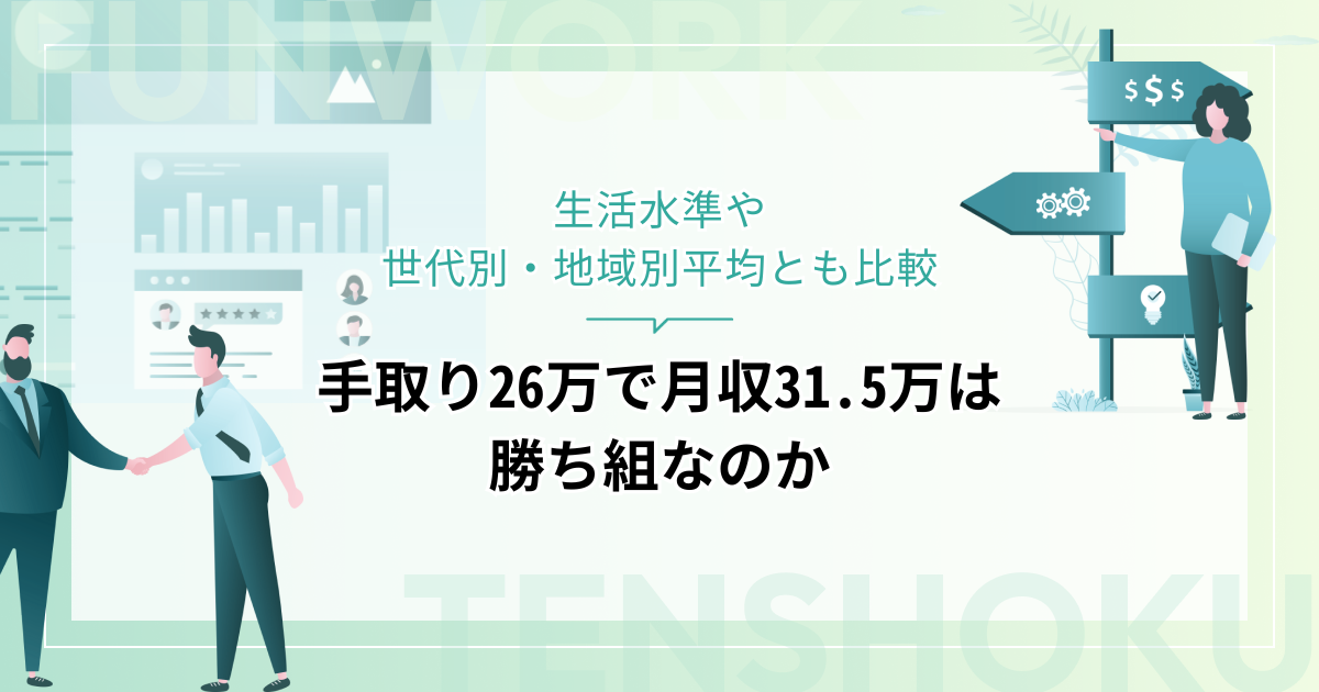手取り26万で月収31.5万は勝ち組？生活水準や世代別・地域別平均とも比較