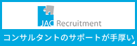 JACリクルートメント