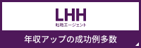 LHH転職エージェント