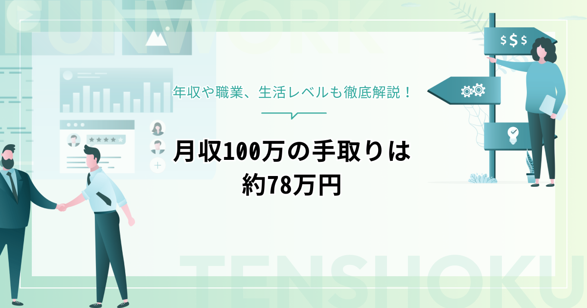 月収100万の手取りは約78万円！年収や職業、生活レベルも徹底解説