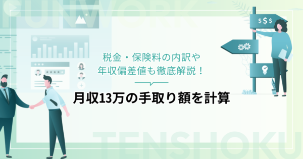 月収13万の手取り額を計算！税金・保険料の内訳や年収偏差値も徹底解説