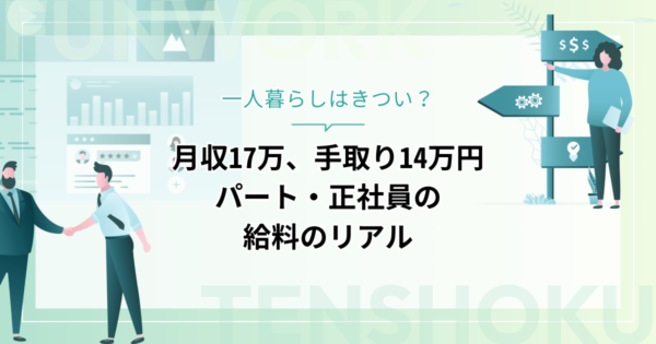 月収17万の手取り14万円で一人暮らしはきつい？パート・正社員の給料のリアル