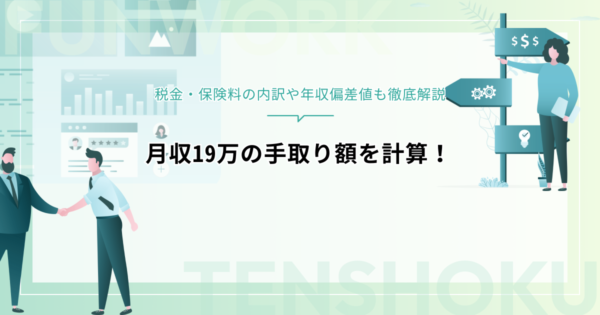 月収19万の手取り額を計算！税金・保険料の内訳や年収偏差値も徹底解説