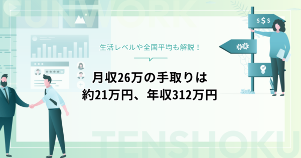 月収26万の手取りは約21万円、年収312万円！生活レベルや全国平均も解説