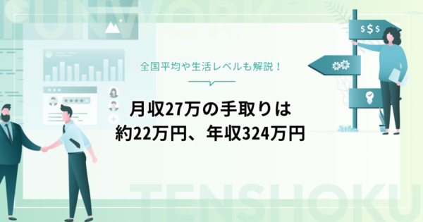 月収27万の手取りは約22万円、年収324万円！全国平均や生活レベルも解説