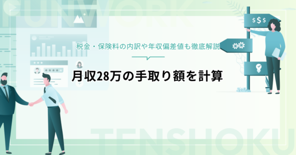 月収28万の手取り額を計算！税金・保険料の内訳や年収偏差値も徹底解説