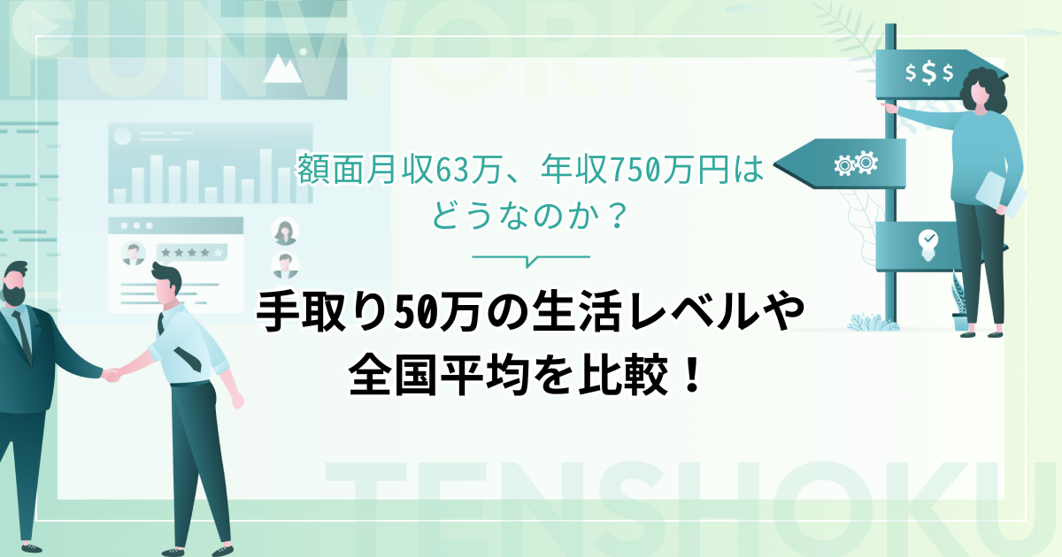 手取り50万は額面月収63万、年収750万円！生活レベルや全国平均を比較分析
