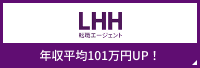 LHH転職エージェント