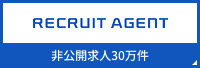 リクルートエージェント