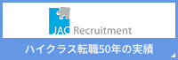 JACリクルートメント