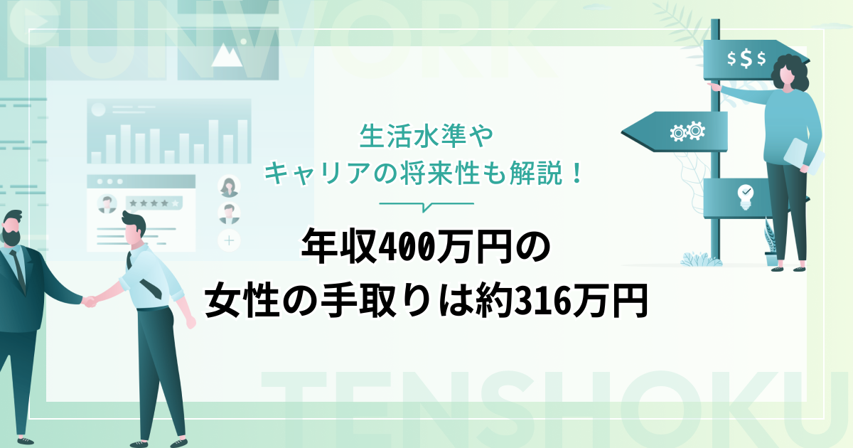 年収400万円の女性の手取りは約316万円、月額26万円！生活水準やキャリアの将来性も解説