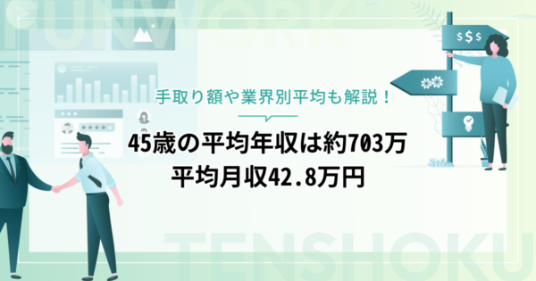 45歳の平均年収は約703万、平均月収42.8万円！手取り額や業界別平均も解説
