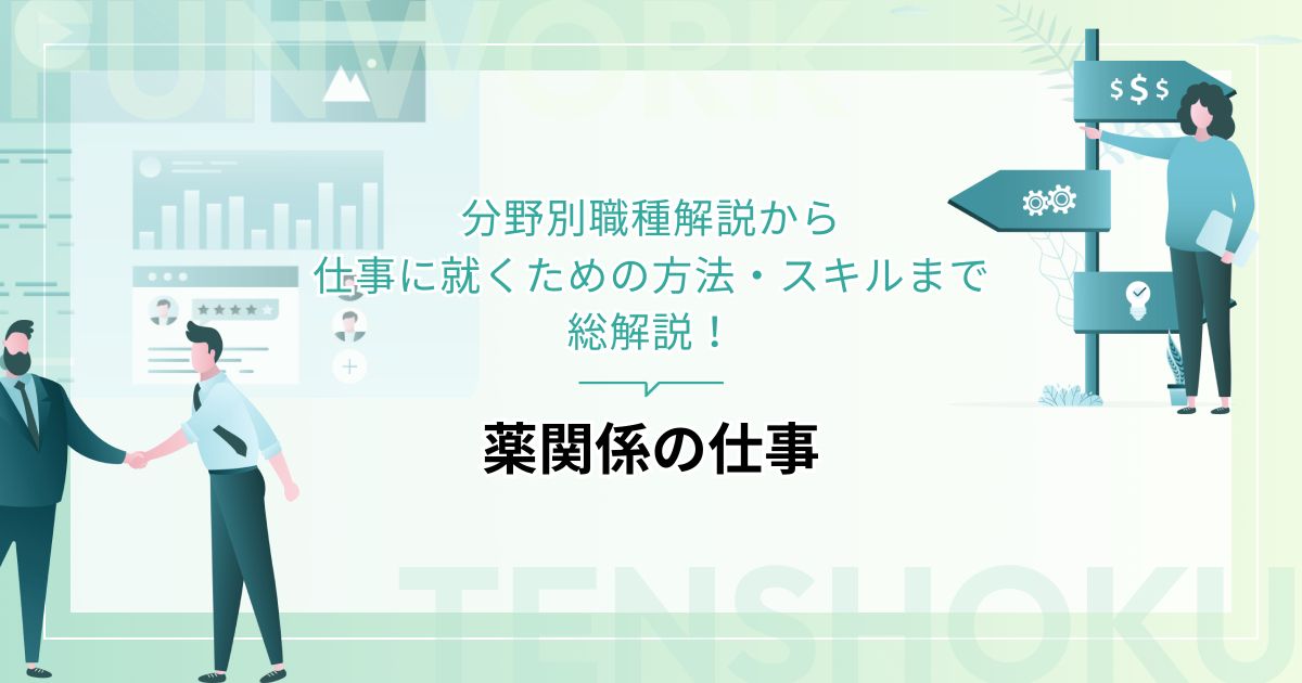 薬関係の仕事とは？分野別職種解説から仕事に就くための方法・スキルまで総解説