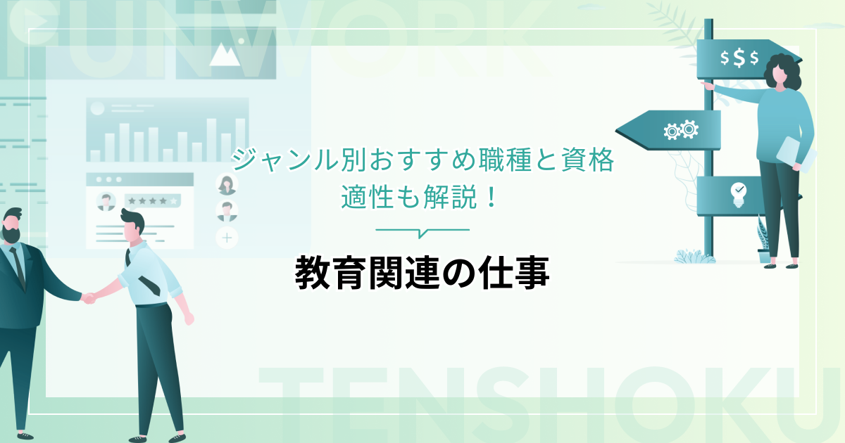 教育関連の仕事に就こう！ジャンル別おすすめ職種と資格・適性も解説