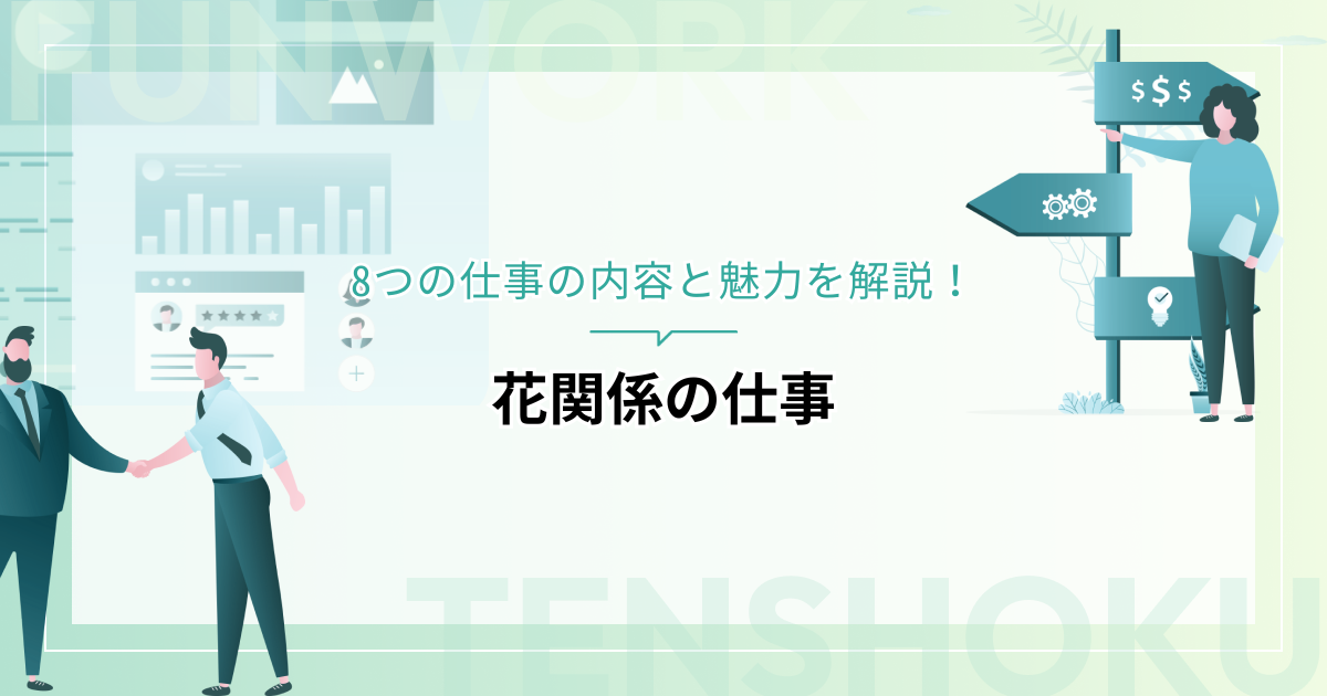 花関係の仕事にはどんな職種がある？8つの仕事の内容と魅力を解説