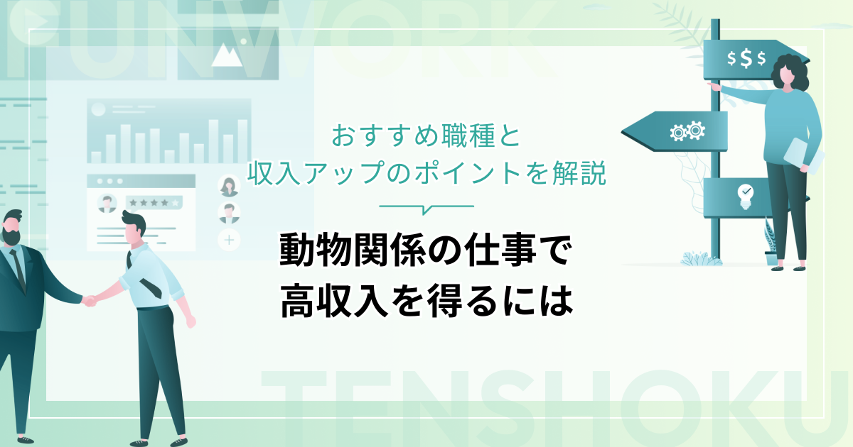 動物関係の仕事で高収入を得るには？おすすめ職種と収入アップのポイントを解説