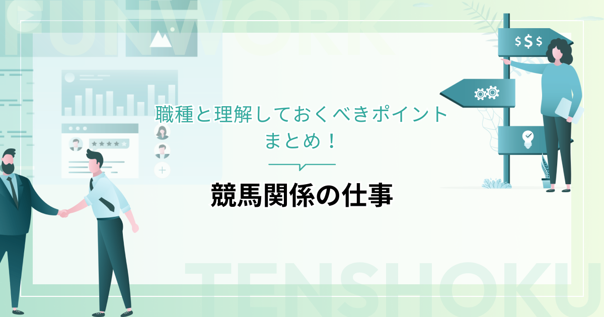競馬関係の仕事を具体的に解説！職種と理解しておくべきポイントまとめ