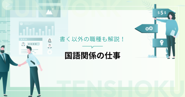 国語関係の仕事には何がある？書く以外の職種も解説します