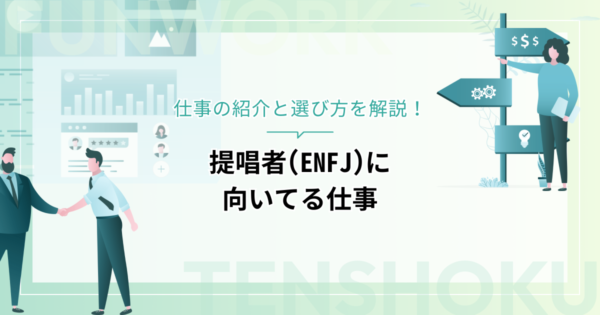 提唱者（ENFJ）に向いてる仕事の紹介と選び方