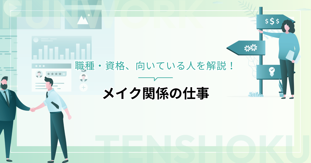 メイク関係の仕事には何がある？職種・資格、向いている人を解説