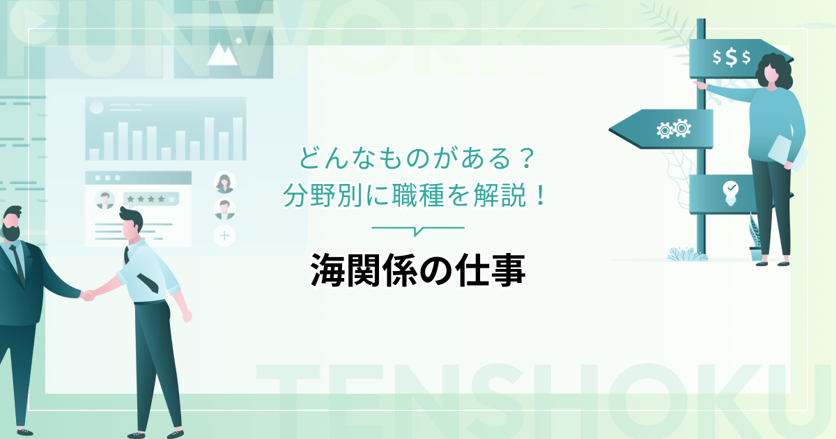 海関係の仕事にはどんなものがある？分野別に職種を解説