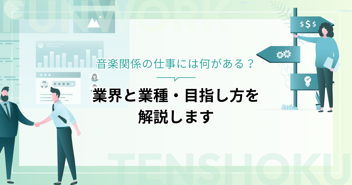 音楽関係の仕事には何がある？業界と業種・目指し方を解説します