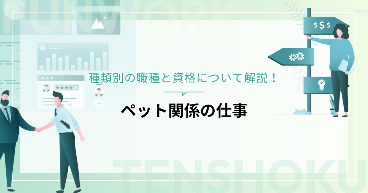 ペット関係の仕事に就くには？種類別の職種と資格について解説