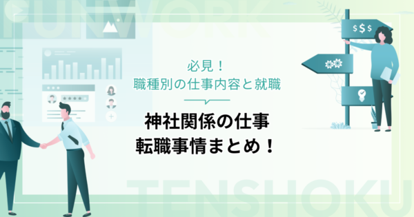 神社関係の仕事に興味がある人必見！職種別の仕事内容と就職／転職事情まとめ