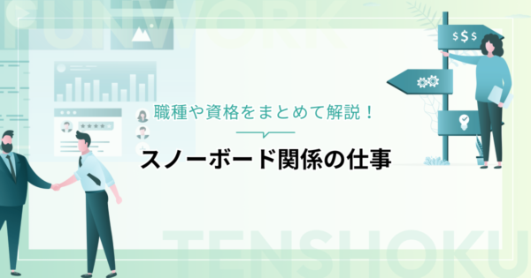 スノーボード関係の仕事を目指す人必読！職種や資格をまとめて解説
