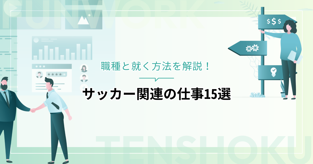サッカー関連の仕事とは？15職種と就く方法を解説