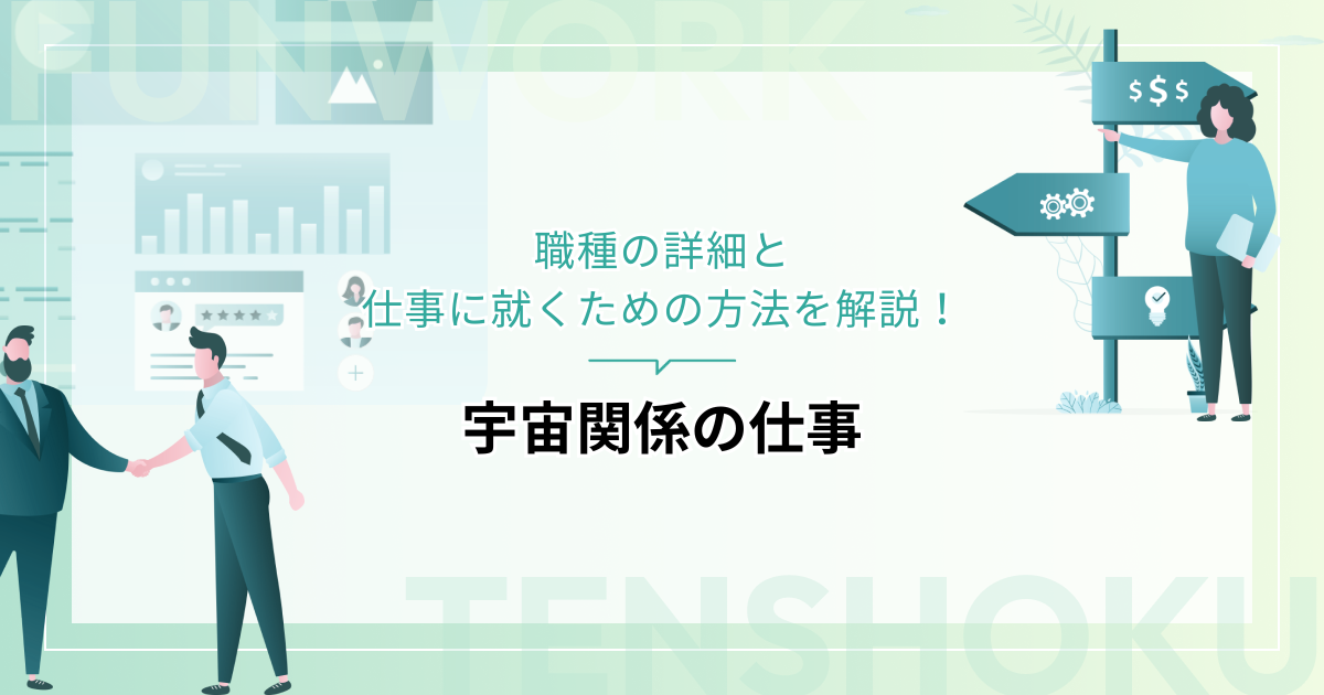 宇宙関係の仕事を目指したい！職種の詳細と仕事に就くため方法を解説