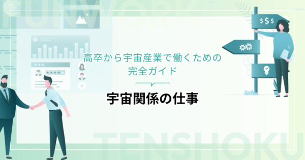 【宇宙関係の仕事】高卒から宇宙産業で働くための完全ガイド