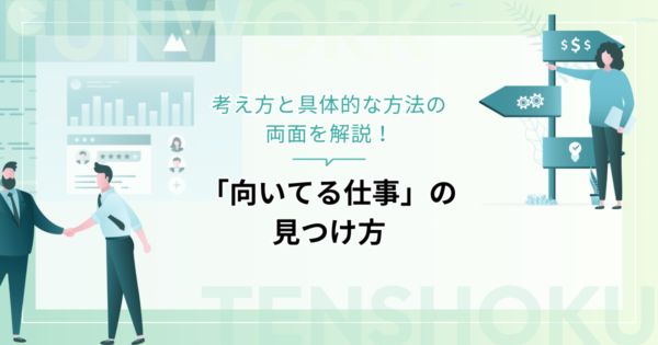 「向いてる仕事」の見つけ方｜考え方と具体的な方法の両面を解説