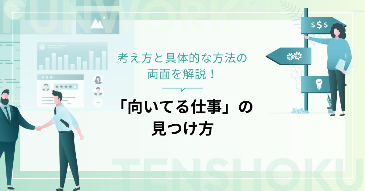 「向いてる仕事」の見つけ方｜考え方と具体的な方法の両面を解説
