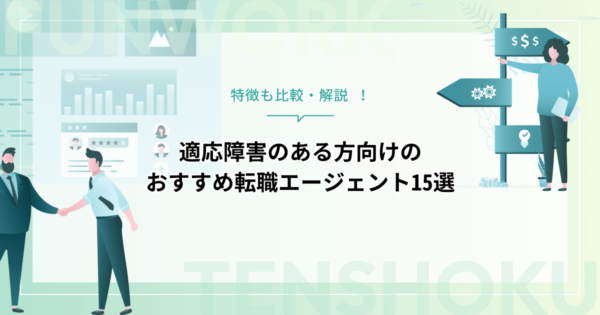 適応障害のある方向けのおすすめ転職エージェント15選！特徴も比較・解説