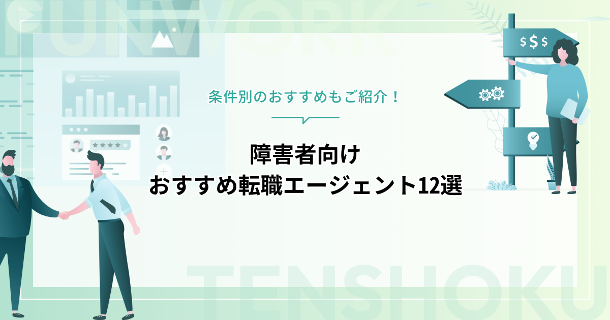 障害者向けおすすめ転職エージェント12選！条件別のおすすめもご紹介
