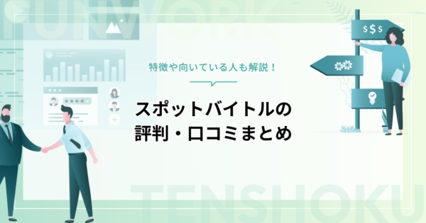 スポットバイトルの評判・口コミまとめ！特徴や向いている人も解説【2025年最新】
