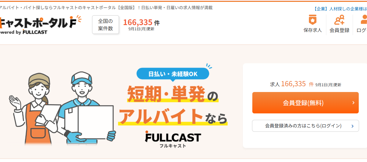 株式会社フルキャストは危ない？口コミ・評判から検証してみた【おすすめの人も解説】