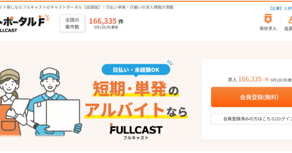 株式会社フルキャストは危ない？口コミ・評判から検証してみた【おすすめの人も解説】