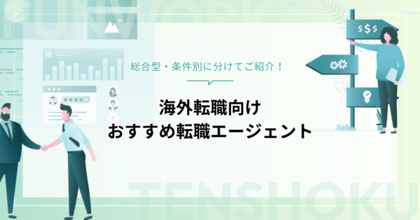 海外転職向けおすすめ転職エージェントを総合型・条件別に分けてご紹介！