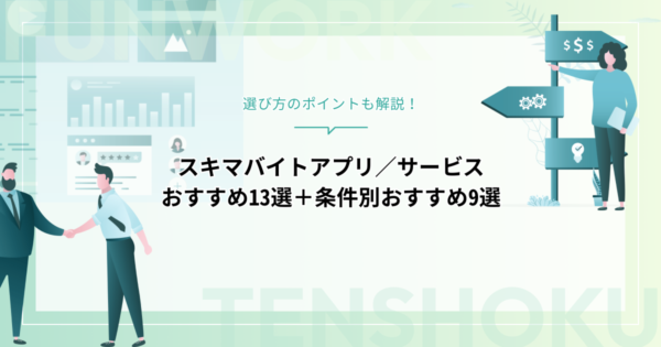 スキマバイトアプリ／サービスおすすめ13選＋条件別おすすめ9選！選び方のポイントも解説